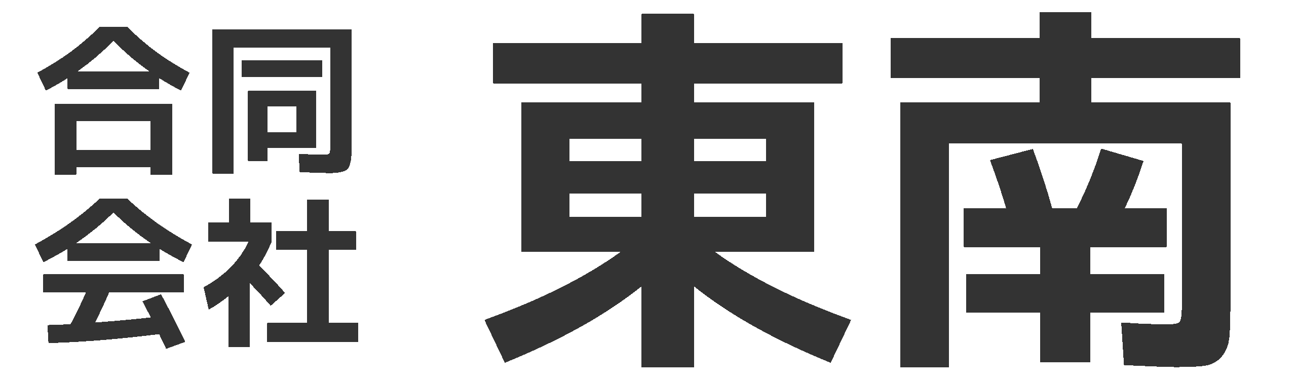 合同会社東南